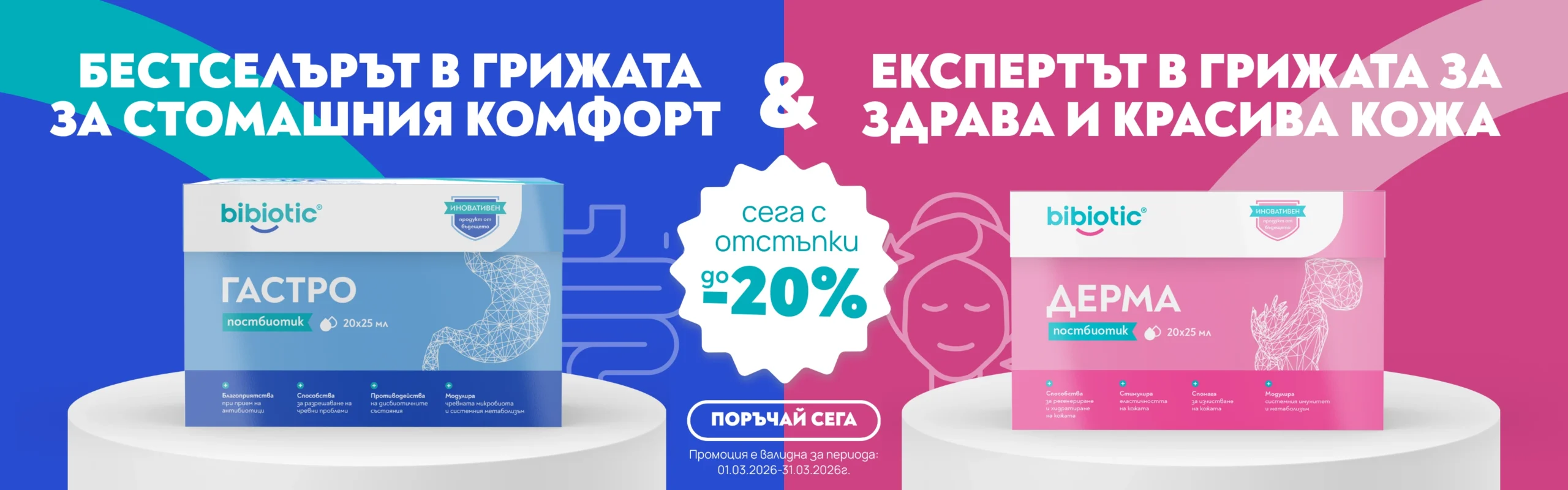 Bibiotic промоция намаление март